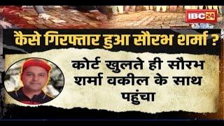 Saurabh Sharma Case Update : सौरभ गिरफ्तार..कितने राजदार? जांच एजेंसियों को कैसे दिया चकमा? देखिए