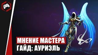 МНЕНИЕ МАСТЕРА #212: «Anmissem» (Гайд - Ауриэль) | Heroes of the Storm