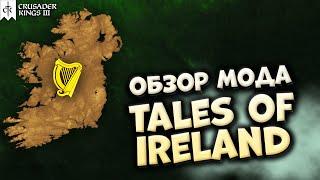 ОБЗОР МОДА Tales of Ireland в Crusader Kings 3