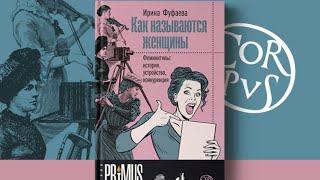 Ирина Фуфаева. Как называются женщины. Феминитивы: история, устройство, конкуренция