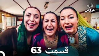 FULL HD (Dooble Farsi) تازه عروس قسمت 63