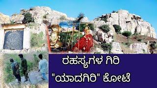 Yadagiri Fort / Yadgiri betta @ Yadagir district/ ಯಾದಗಿರಿ ಬೆಟ್ಟ/ ಯಾದಗಿರಿ ಕೋಟೆ/ Yadgir Adventure