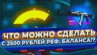 ИЗИДРОП -17 000 РУБЛЕЙ ЗА 2 МЕСЯЦА! ЧТО ДАСТ САЙТ С 2500 РУБ РЕФ. БАЛАНСА!?