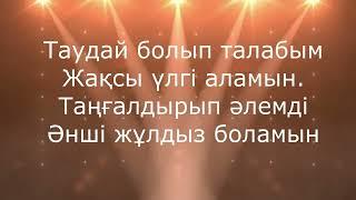 Өнерлі боламын!әні:Шолпан Таджбағамбетова сөзі:Перизат Оспанова минус тел:87012231821