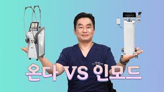 온다리프팅 VS 인모드 비교!