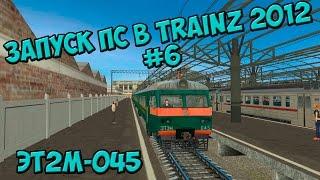 [Запуск ПС в TRAINZ 2012] #6 / ЭТ2М-045