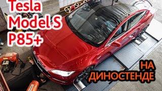 Tesla Model S P85+. Замер мощности.