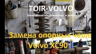 Как разобрать переднюю стойку Volvo XC90? Опорные чашки, амортизатор, опорный подшипник.