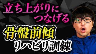 骨盤前傾を立ち上がりにつなげる訓練方法