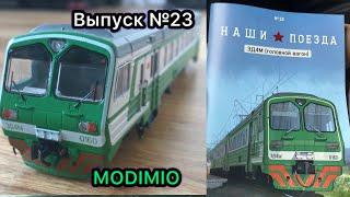 Наши поезда, выпуск №23. Головной вагон ЭД4М 0160
