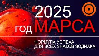  2025 — МАРС плюс НЕПТУН  | ПРОГНОЗ ДЛЯ ВСЕХ ЗНАКОВ #цифроваяпсихология #гороскоп2025 #нефть #биржа