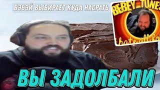Бэбэй ГОРИТ с тик токов и мем алёртов