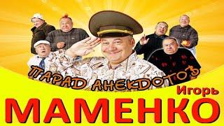 Игорь Маменко  ПАРАД АНЕКДОТОВ #3  100%  Смех до Слез ǃǃǃ 2024.