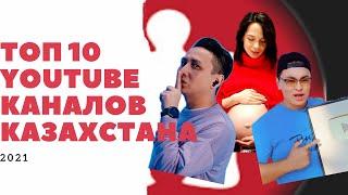 ТОП 10 Ютуб каналов 2021 Казахстана! TOP YouTube блогеров КЗ!