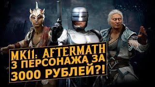 Mortal Kombat 11: Aftermath. Разбор трейлера, Сроки, Контент и Сюжет