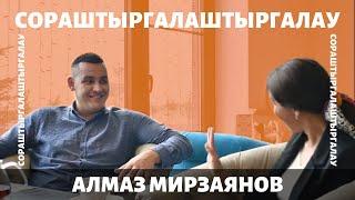 Алмаз Мирзаянов феминизмга каршымы? / Алмаз против феминизма? /СОРАШТЫРГАЛАШТЫРГАЛАУ