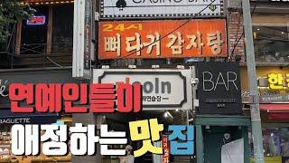 특히 이 동네 술꾼이면 모를 수가 없는 집, 유명인들이 뼛속까지 느끼는 뼈찜 맛집 (한남동 24시뼈다귀감자탕)