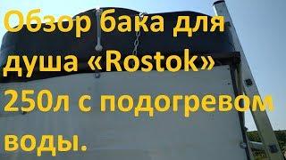 Обзор бака для душа «Rostok» 250л с подогревом воды.