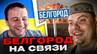 Белгород на связи! Андрій Попик