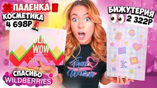 Адвент календари с Wildberries ПАЛЕНКА за 4500?! Косметика vs Бижутерия!