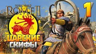 Царские Скифы ● Прохождение на Легенде ● 1 ● Total War: Rome 2