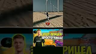 Этот прицел просто имба | мем #edit #2023 #meme #стандофф2 #ксго #simple