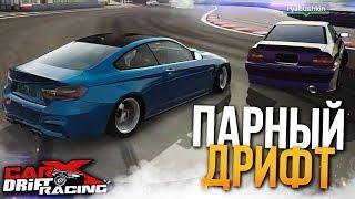 ПАРНЫЙ ДРИФТ В ОНЛАЙНЕ! (CARX DRIFT)