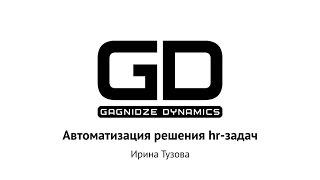 Ирина Тузова о Битрикс24 для автоматизация hr-задач. Семинар Gagnidze Dynamics