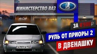 ДВЕНАШКА по ГОСТУ! Установка руля от приора 2. Ручка КПП приора 2 на ваз 2112. Все таки оперстайл ?