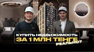 Как купить недвижимость за 1 млн тенге и зарабатывать на ней