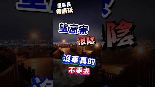 【台中市】望高寮很陰，沒事真的不要去？？？