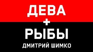 ДЕВА+РЫБЫ - Совместимость - Астротиполог Дмитрий Шимко