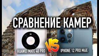 Huawei Mate 40Pro vs iPhone 12ProMax | Сравнение камер