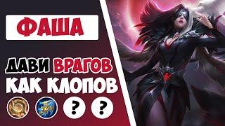 ДАВИ ВРАЖИН КАК БУКАШЕК! ГАЙД НА ФАШУ 2022 | ЛУЧШАЯ СБОРКА НА ФАШУ MOBILE LEGENDS