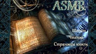 АСМР/ASMR Шепот,чтение, постукивание, листание страниц