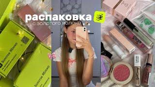 распаковка с золотого яблока   rom&nd / banila co // популярная косметика