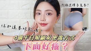 下面好癢?女生重要的4項私密處日常照顧方式，妹妹不再生病拉! - Luffy潞霏