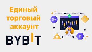 Как создать Единый торговый аккаунт на Bybit?