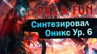 Синтез Оникса на Ур. 6 (1000+Lineage шт).  2 Essence - PVE & Fun. #злойсюка