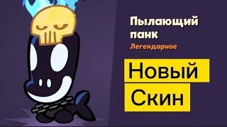 Успей купить новый красивый Легендарный скин (Пылающий панк) в игре Suspects