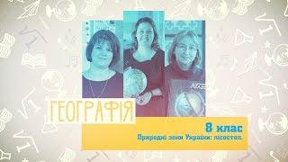 8 класс, 8 апреля - Урок онлайн География: Природные зоны Украины: лесостепь