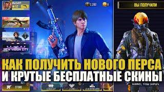 Обновление 7 Сезона. Как получить Нового крутого Перса и Бесплатные скины в Call of Duty mobile