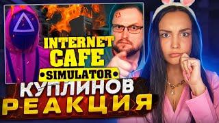 Реакция MILKA PLAY на СМЕШНЫЕ МОМЕНТЫ С КУПЛИНОВЫМ ► Internet Cafe Simulator 2 Реакция