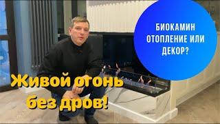 Биокамин в квартире. Обзор трёхстороннего встроенного биокамина.