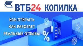 Копилка ВТБ 24 - как открыть, как работает, реальные отзывы