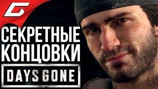 DAYS GONE (Жизнь После)  ВСЕ СЕКРЕТНЫЕ КОНЦОВКИ [О'Брайан, Лиза, Майк, Сара]