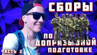 Допризывная подготовка - Сборы | Часть 2 | Маршбросок в Митьковщине