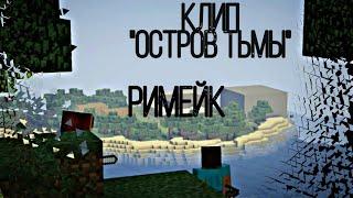 Клип "Остров Тьмы (What if this storm ends)