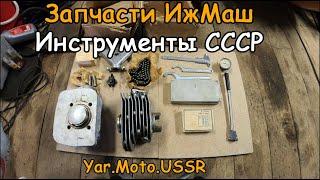 Запчасти и Инструменты СССР | Иж Юпитер 5