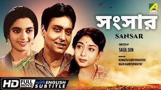 Sansar | সংসার | Family Movie | English Subtitle | Soumitra, Sabitri, Nandini Maliya